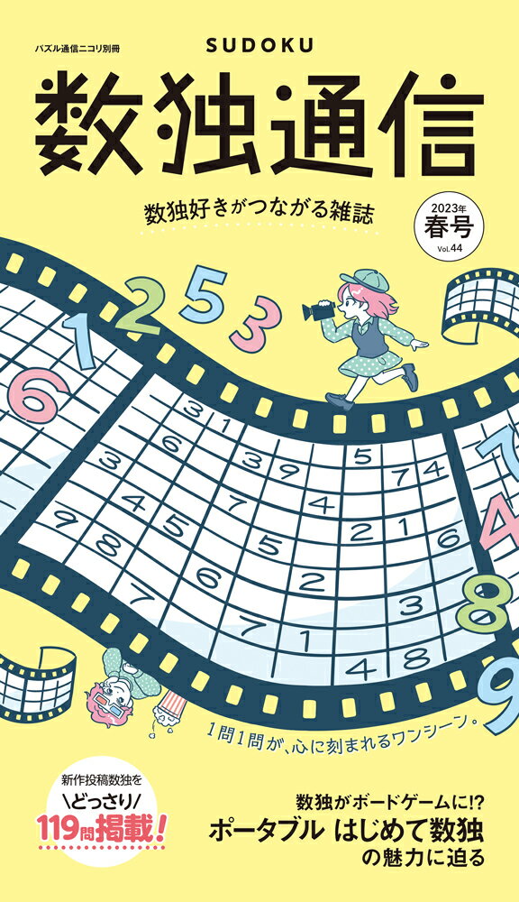 【中古】数独通信 Vol．44（’23年春号）/ニコリ（単行本）