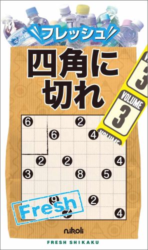 【中古】フレッシュ四角に切れ 3/ニコリ（新書）