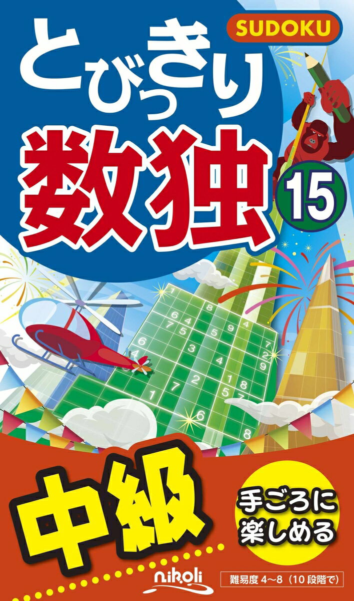 【中古】とびっきり数独 中級 15 /ニコリ（新書）