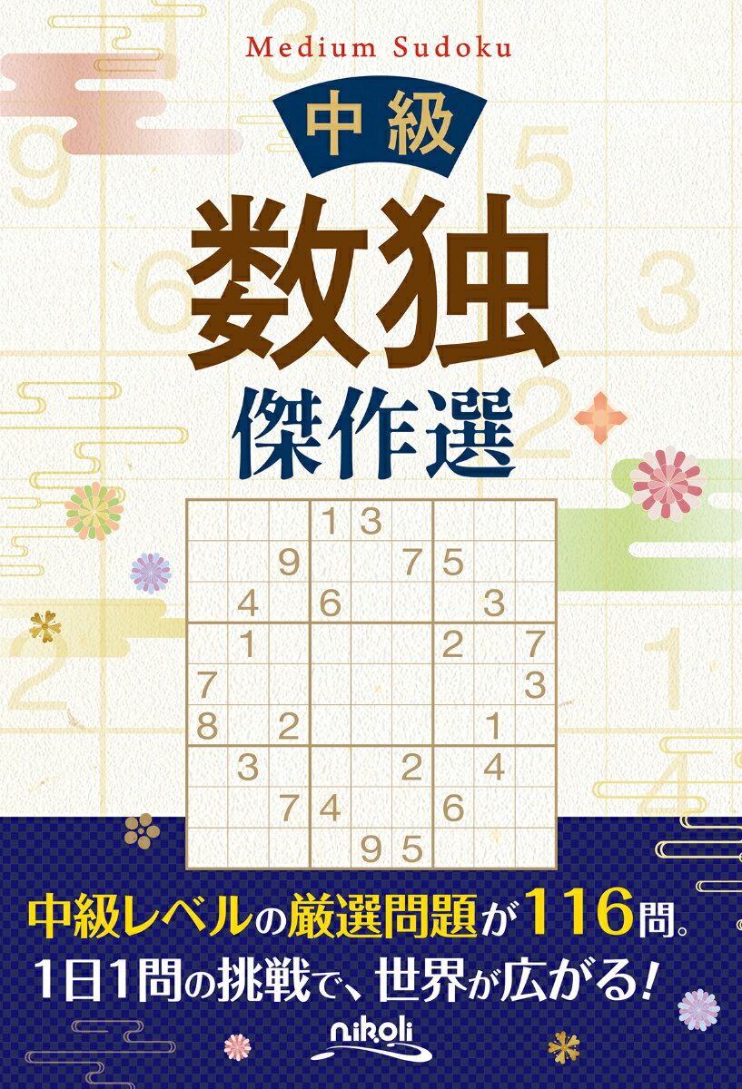【中古】中級数独傑作選/ニコリ（単行本）
