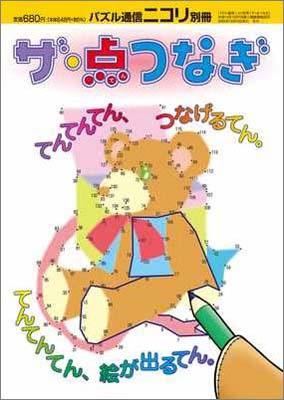 【中古】ザ・点つなぎ /ニコリ（単行本）