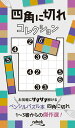 【中古】四角に切れコレクション /ニコリ(新書)