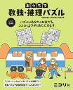 【中古】おうちで数独・推理パズル Vol.7 2024年冬号/ニコリ(単行本)