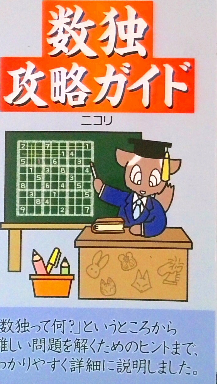 【中古】数独攻略ガイド /ニコリ（単行本）