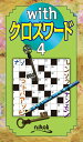 【中古】withクロスワード 4 /ニコリ(単行本)