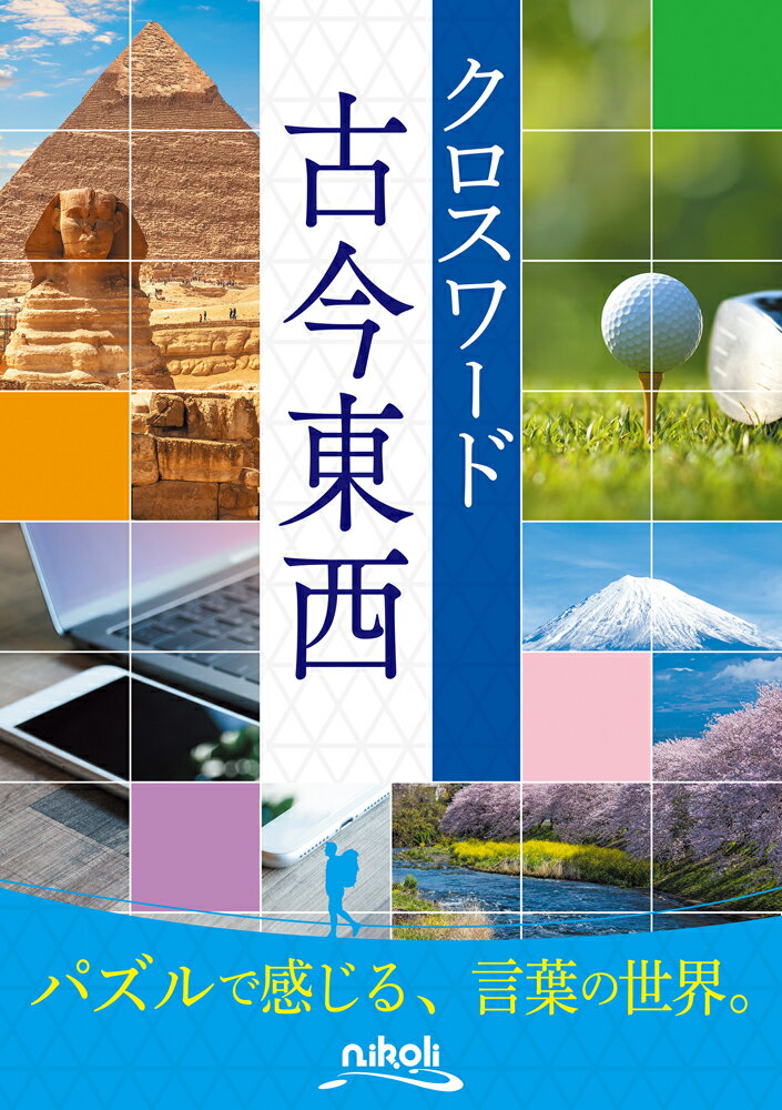 【中古】クロスワード古今東西/ニコリ（単行本）