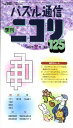 【中古】パズル通信ニコリ vol.125/ニコリ(単行本)