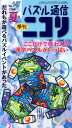 【中古】パズル通信ニコリ v.147/ニコリ(単行本)