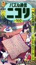【中古】パズル通信ニコリ 季刊 Vol.160(2017年 秋 /ニコリ(単行本)