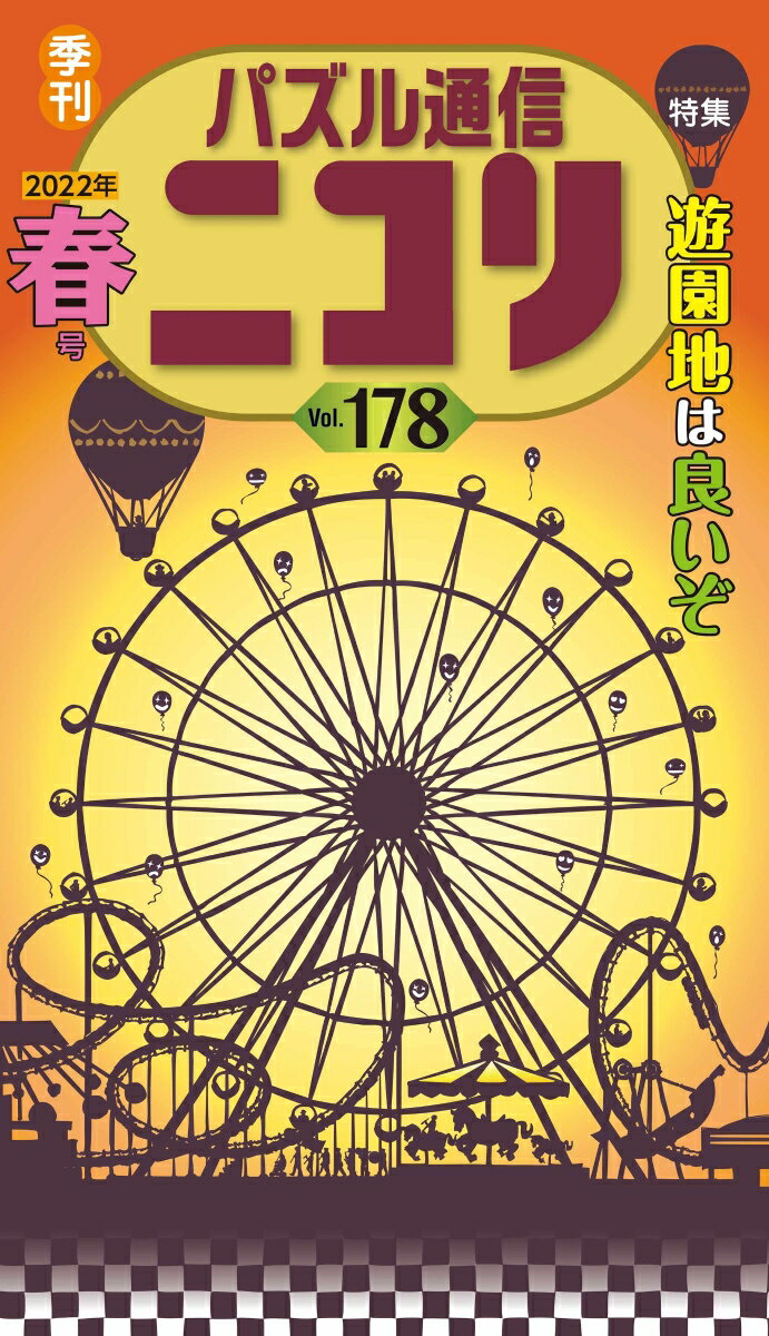 【中古】パズル通信ニコリ 季刊 Vol．178（2022年　春 /ニコリ（単行本）