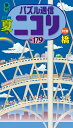 【中古】パズル通信ニコリ 季刊 Vol.179(2022年 夏 /ニコリ(単行本)