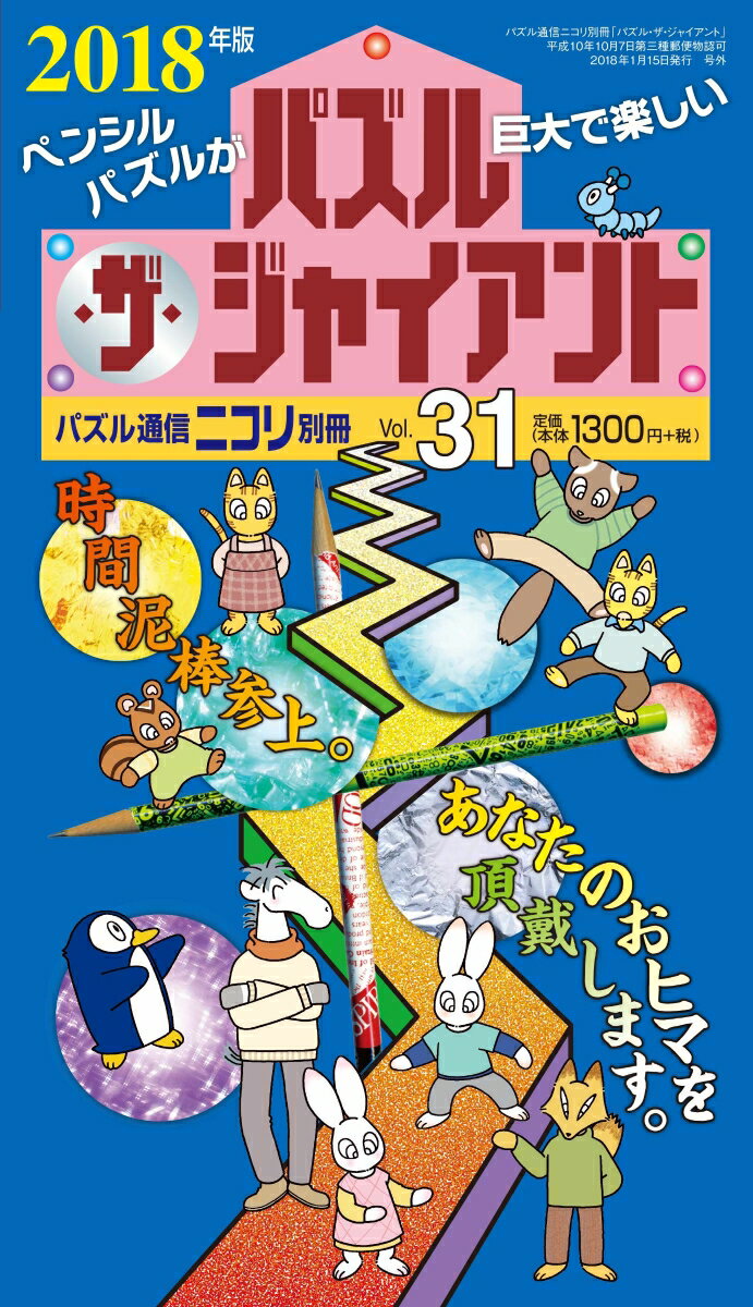 【中古】パズル・ザ・ジャイアント vol．31（2018年版） /ニコリ（単行本）