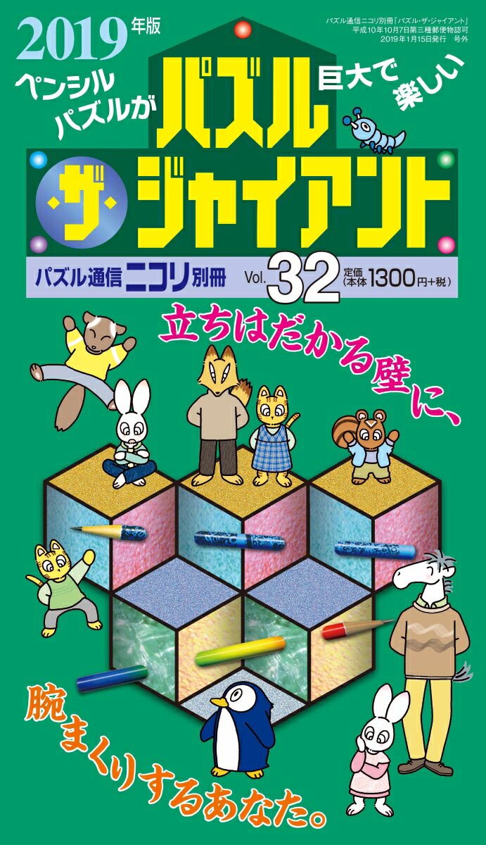 【中古】パズル・ザ・ジャイアント vol．32（2019年版） /ニコリ（単行本）