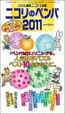 【中古】ニコリのペンパ 2011/ニコリ(単行本)
