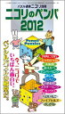 【中古】ニコリのペンパ 2012/ニコリ(単行本)
