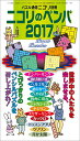【中古】ニコリのペンパ 2017 /ニコリ(単行本)