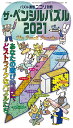 【中古】ザ・ペンシルパズル 2021 /ニコリ(単行本)