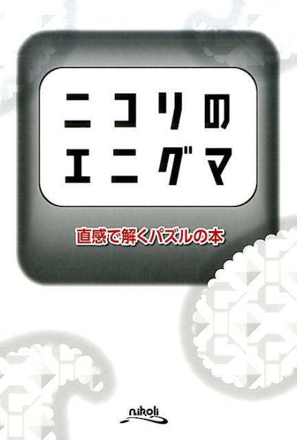 【中古】ニコリのエニグマ 直感で解くパズルの本 /ニコリ/ニコリ（単行本）