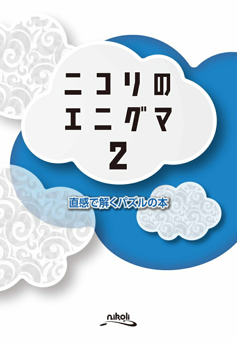 【中古】ニコリのエニグマ 直感で解くパズルの本 2 /ニコリ/ニコリ（単行本）