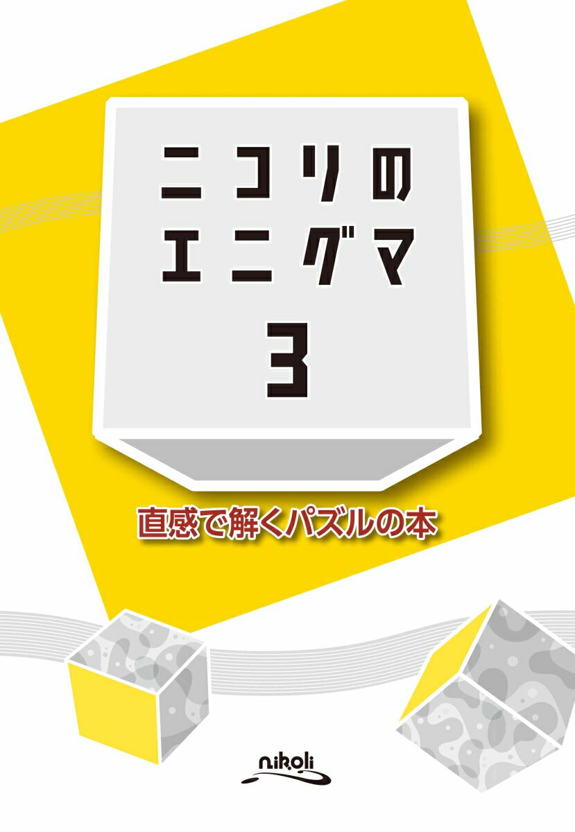 【中古】ニコリのエニグマ 直感で解くパズルの本 3 /ニコリ/ニコリ（単行本）