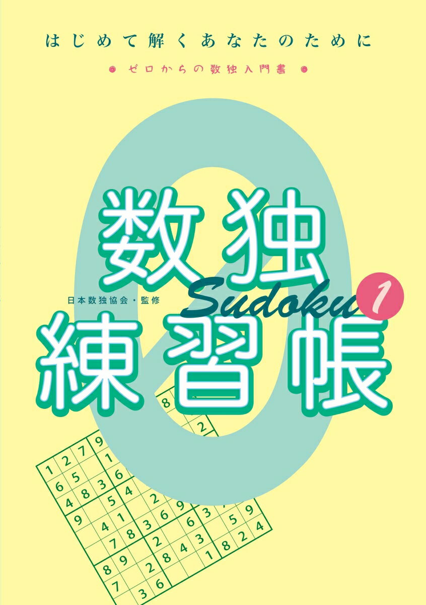 【中古】数独練習帳 はじめて解くあなたのために 1/ニコリ/ニコリ（単行本）