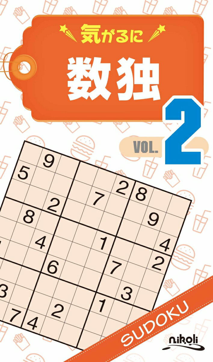 【中古】気がるに数独 VOL．2 /ニコリ（新書）