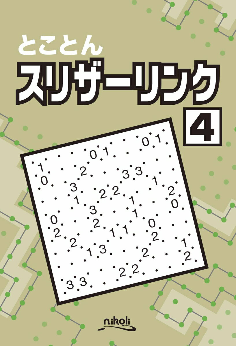 【中古】とことんスリザーリンク 4 /ニコリ/ニコリ（単行本）