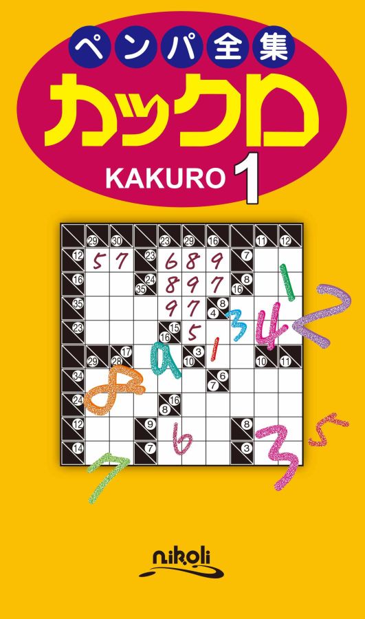 【中古】ペンパ全集カックロ 1/ニコリ（新書）
