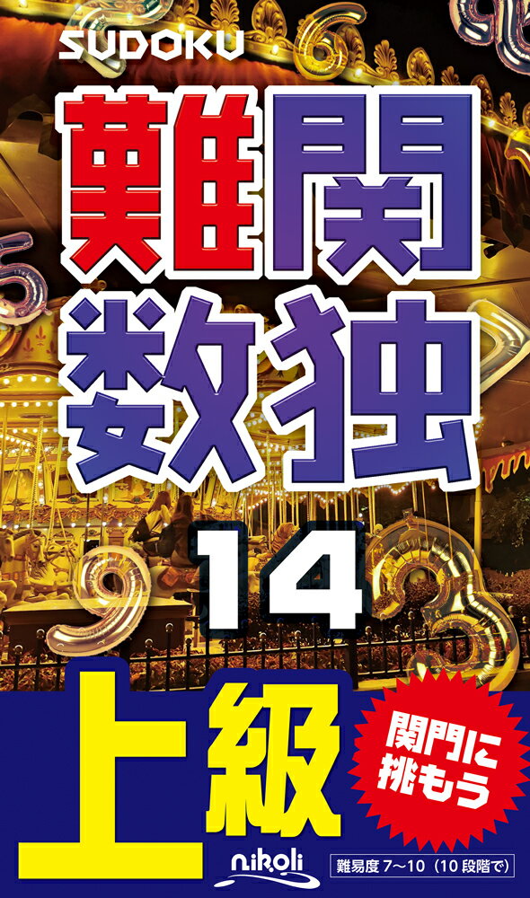 【中古】難関数独 上級 14/ニコリ（単行本）