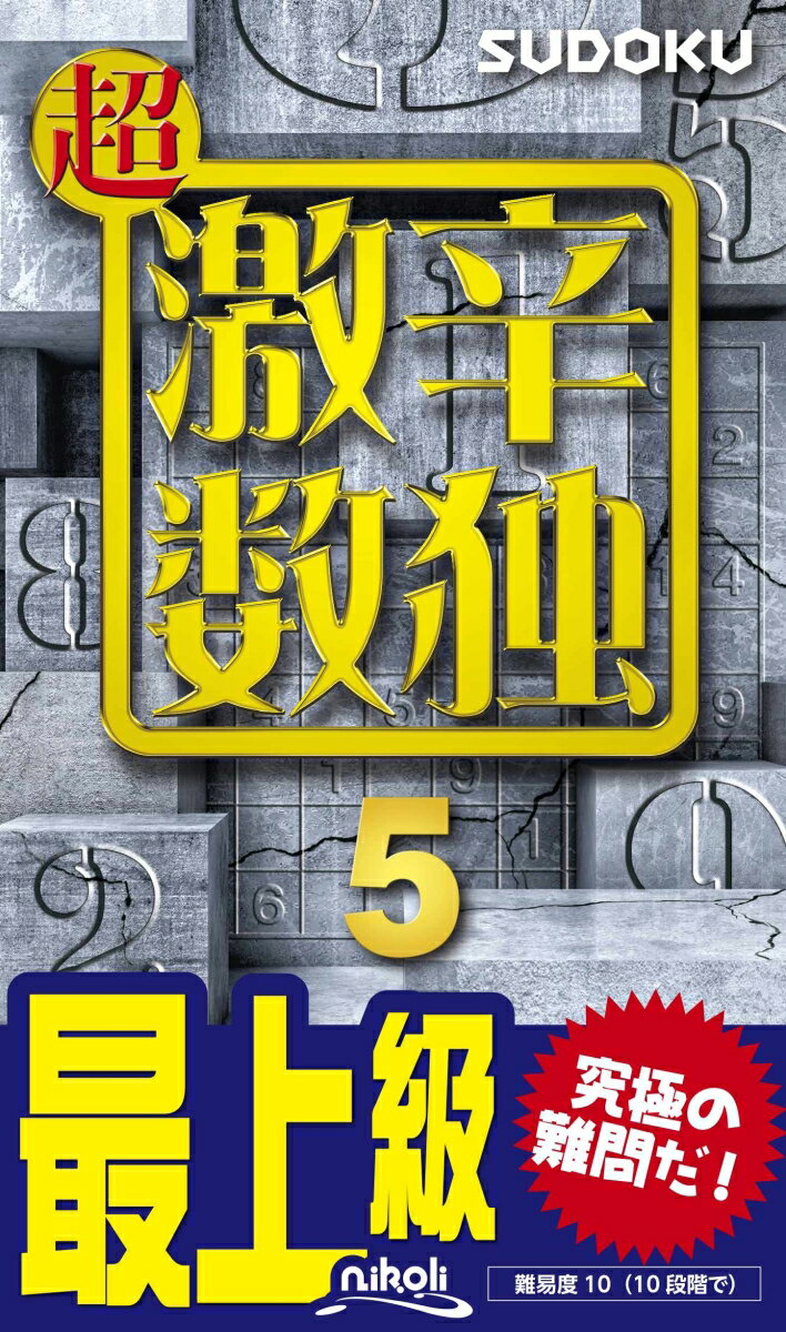 【中古】超激辛数独 最上級 5 /ニコリ（新書）