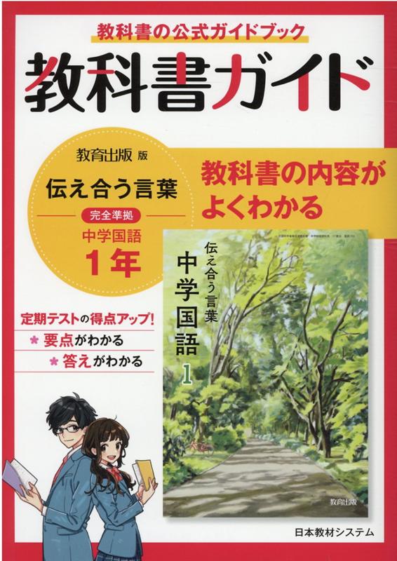 【中古】教科書ガイド教育出版版完全準拠伝えあう言葉中学国語1年 /日本教材システム（単行本）