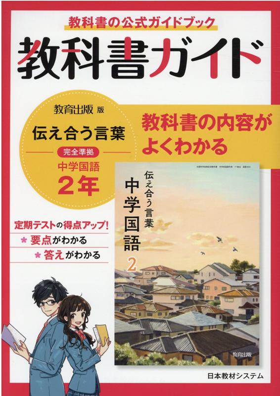 【中古】教科書ガイド教育出版版完全準拠伝えあう言葉中学国語2年 /日本教材システム（単行本）