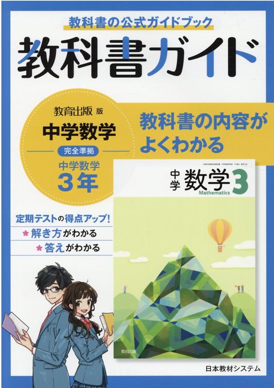 【中古】教科書ガイド教育出版版完全準拠中学数学3年 /日本教材システム/数学教育研究委員会（単行本）