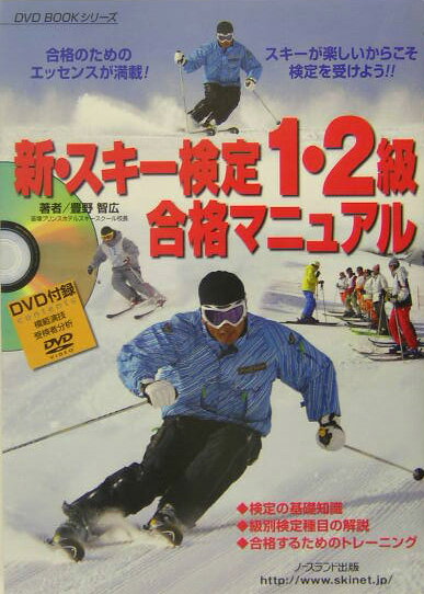 【中古】新・スキ-検定1・2級合格マニュアル/ノ-スランド出版/豊野智広（単行本）