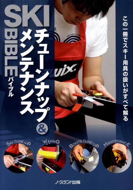 【中古】Skiチュ-ンナップ＆メンテナンスバイブル この一冊でスキ-用具の扱いがすべて解る/ノ-スランド出版（単行本）