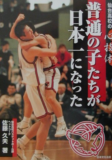 【中古】普通の子たちが日本一になった！ 仙台高校の心技体 /日本文化出版/佐藤久夫（単行本）