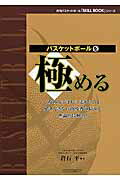 【中古】バスケットボ-ルを極める 「攻めろ」「守れ」「走れ」では解決できない指...