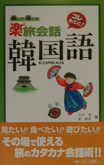 【中古】韓国語/ナガセ/大坪悟（単行本）