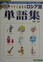 【中古】今すぐ話せるロシア語単語集 /ナガセ/阿部昇吉(単行本(ソフトカバー))
