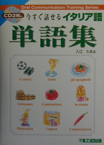 【中古】今すぐ話せるイタリア語単語集 /ナガセ/入江たまよ（単行本）