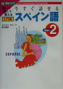 【中古】今すぐ話せるスペイン語 聞いて話して覚える 入門編 Ver.2/ナガセ/カルロス・モリナ・ロデロ(単行本)