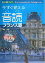 【中古】今すぐ覚える音読フランス語 /ナガセ/橘木芳徳(単行本(ソフトカバー))