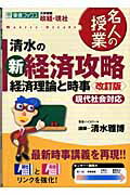 【中古】清水の新経済攻略 経済理論と時事 改訂版/ナガセ/清水雅博（単行本）