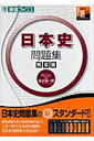 【中古】日本史問題集完全版 /ナガセ/金谷俊一郎(単行本(ソフトカバー))