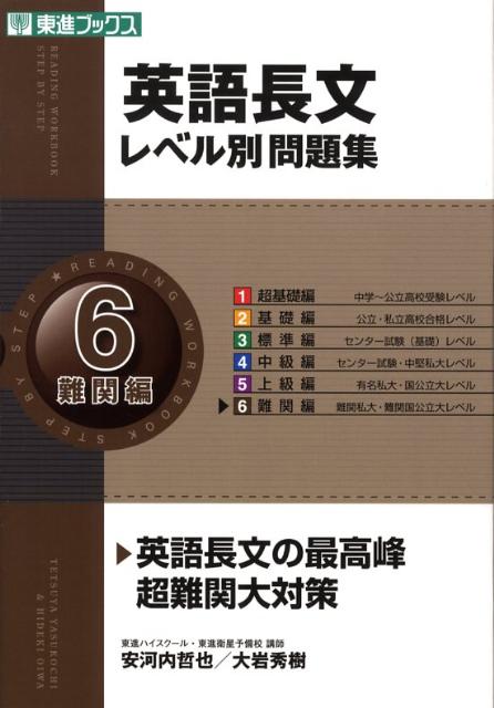 【中古】英語長文レベル別問題集 6 /ナガセ/安河内哲也（単行本（ソフトカバー））