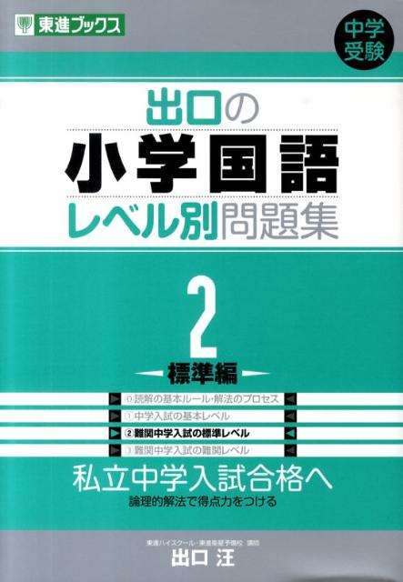 【中古】出口の小学国語レベル別問題集 2 /ナガセ/出口汪（単行本（ソフトカバー））
