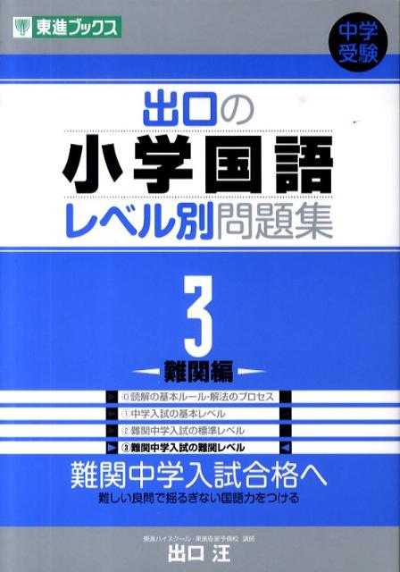 【中古】出口の小学国語レベル別問題集 3 /ナガセ/出口汪（単行本（ソフトカバー））