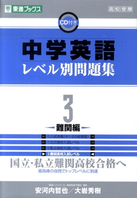 【中古】中学英語レベル別問題集 高校受験 3 /ナガセ/安河内哲也（単行本（ソフトカバー））
