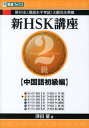 【中古】新HSK講座2級 中国語初級編 /ナガセ/津田量(単行本)