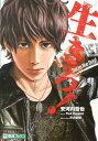 【中古】生きろ! /ナガセ/安河内哲也(単行本(ソフトカバー))